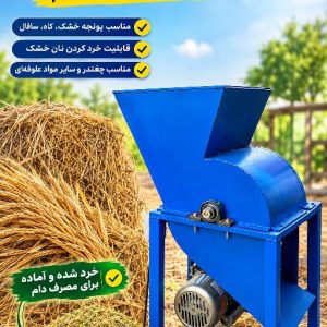 علوفه کوب مدلUM30